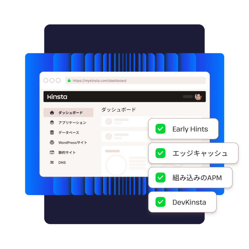 革新的なWordPress機能─Early Hints、エッジキャッシュ、組み込みのAPM、DevKinsta