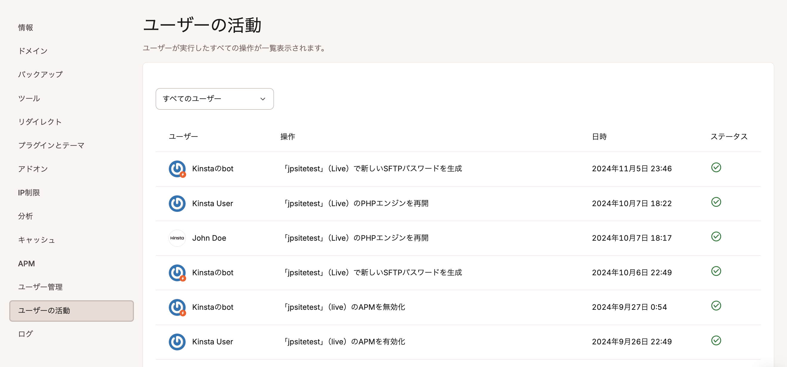 MyKinstaの「ユーザーの活動」画面でユーザーの操作を確認