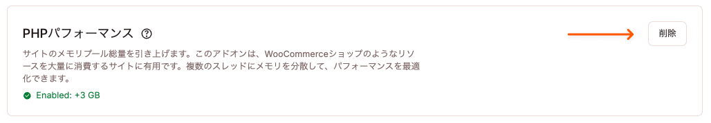 繁忙期終了後はPHPパフォーマンスアドオンを削除