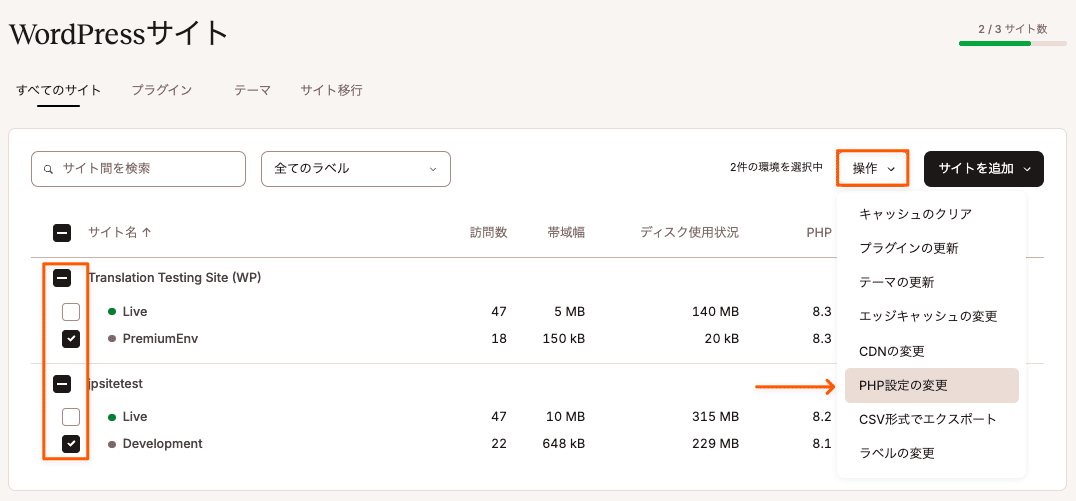 複数のWordPress環境のPHP設定を変更