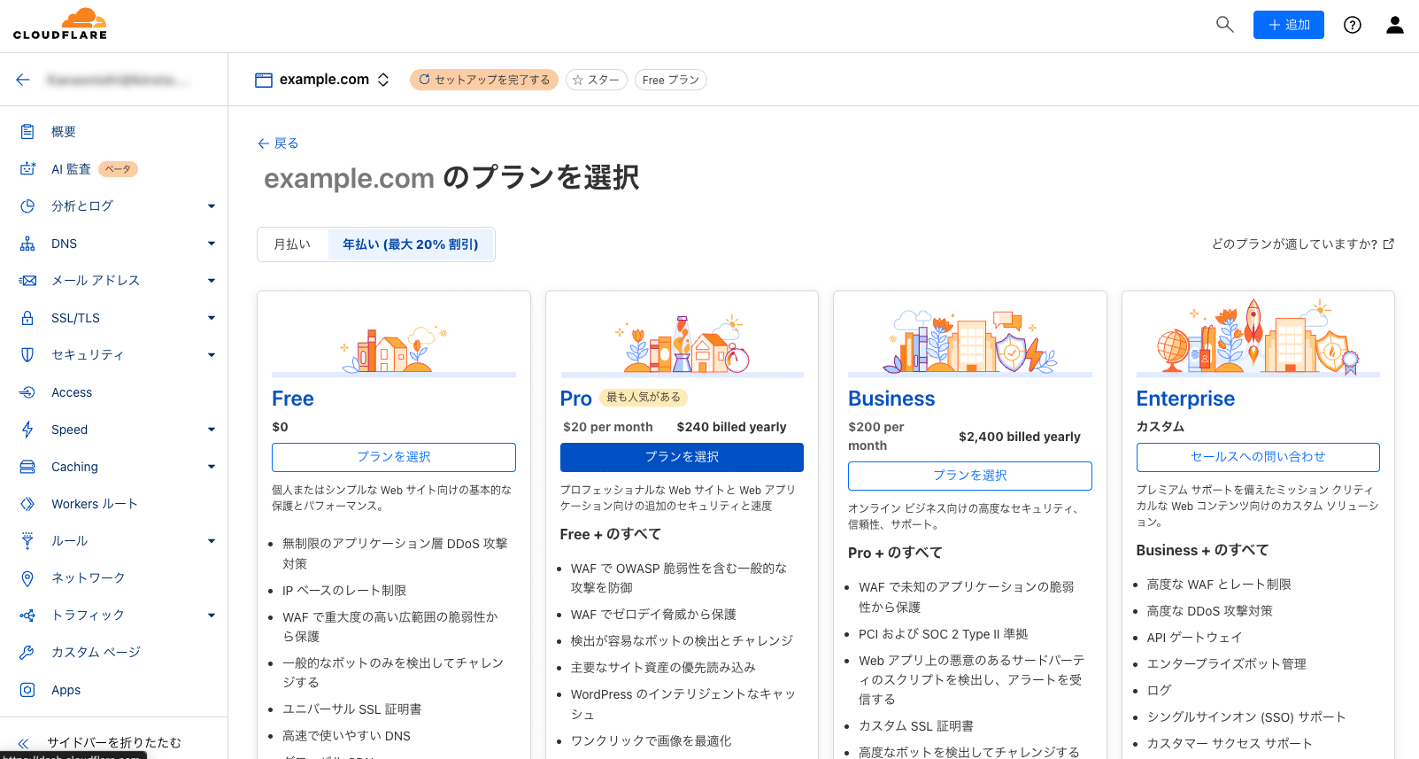 基本的なセキュリティ機能とボット保護を利用するには無料プランを選択