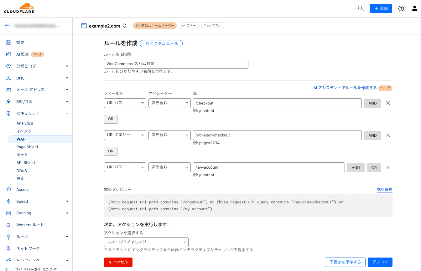 WooCommerceサイトの決済ページを保護するWAFルールを作成