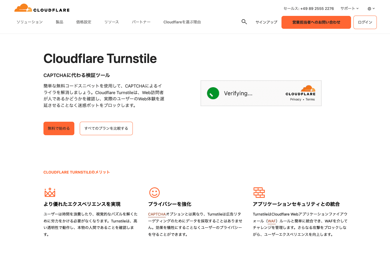 CAPTCHAの導入にCloudflare Turnstileを設定