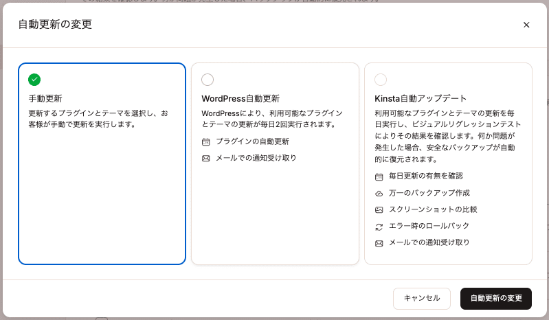 MyKinstaの自動更新の変更画面