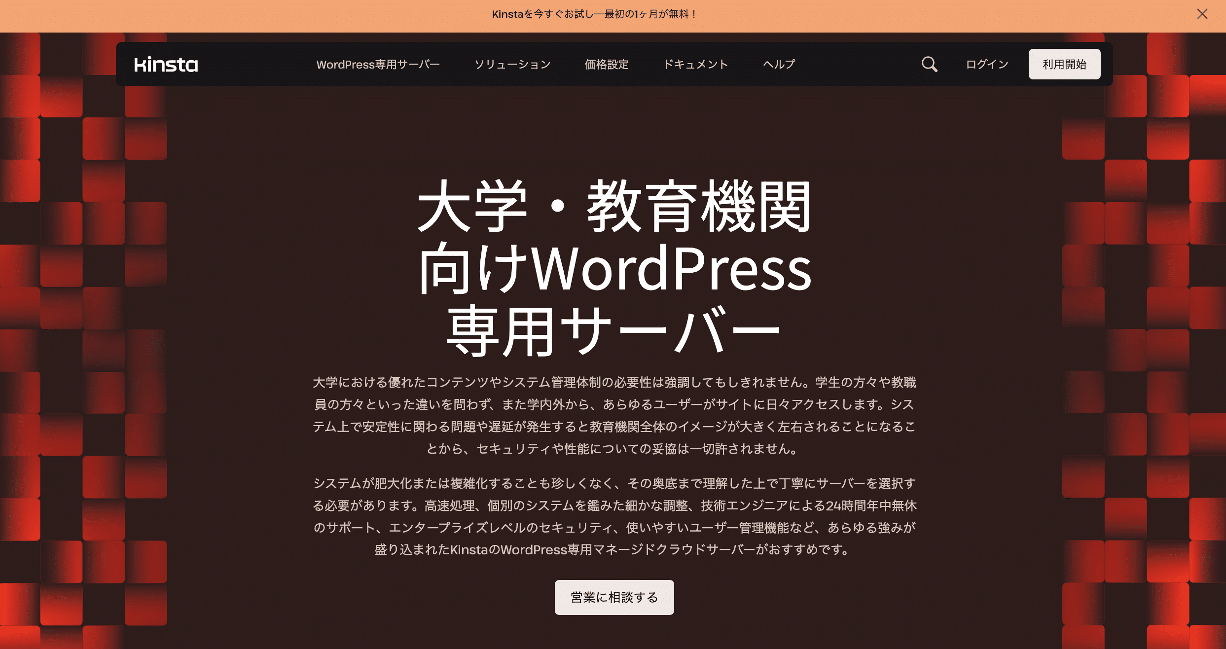 Kinstaの大学・教育機関向けWordPress専用マネージドクラウドサーバー