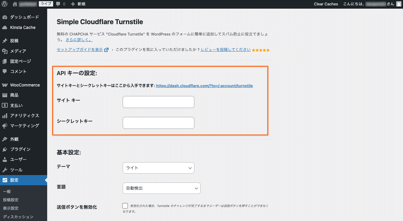 WordPress管理画面でCloudflare Turnstileプラグインを設定