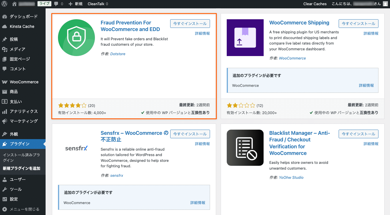 Fraud Prevention for WooCommerceプラグインをインストール