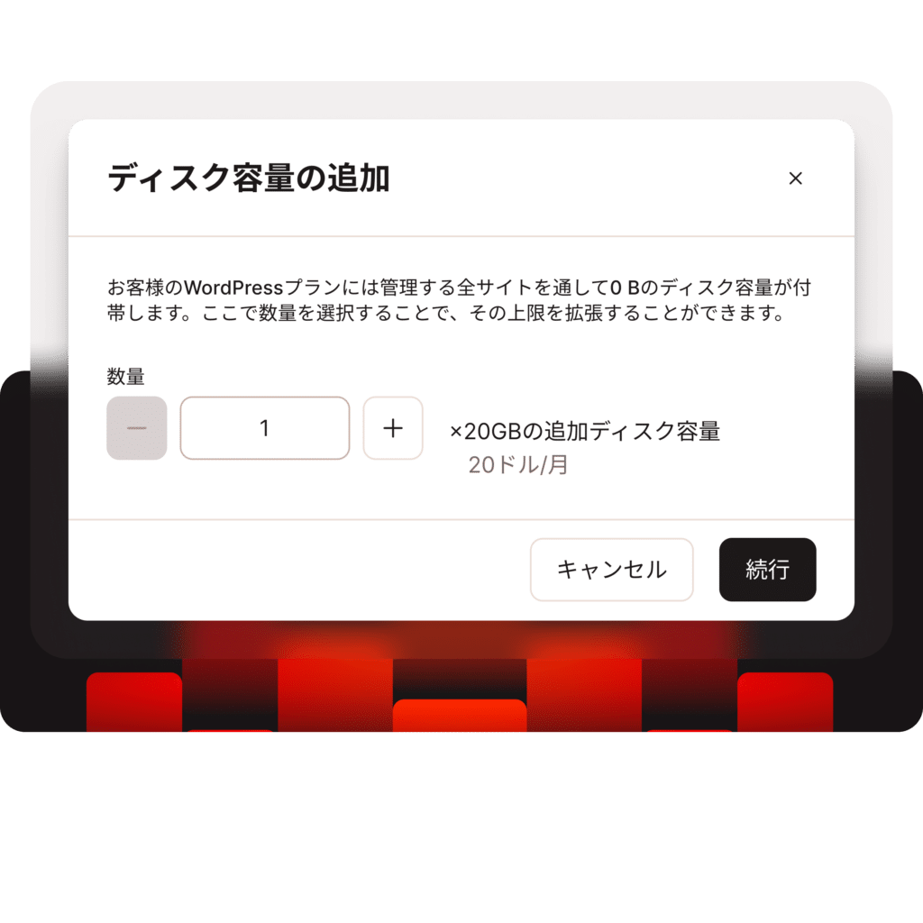 ディスク容量アドオン