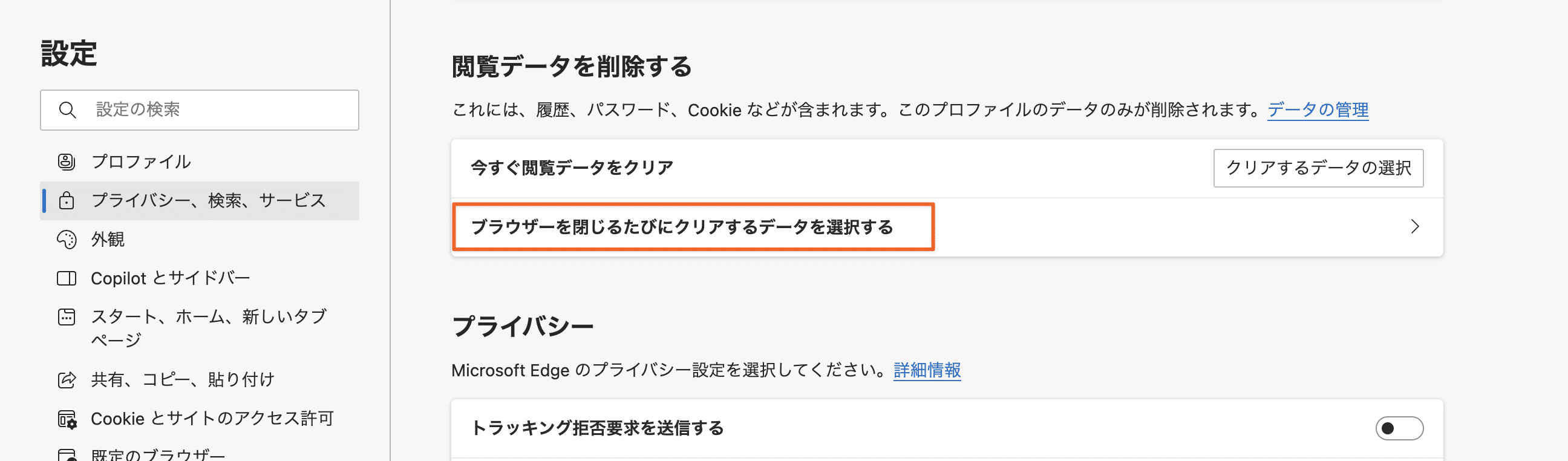 「閲覧データをクリア」の詳細設定