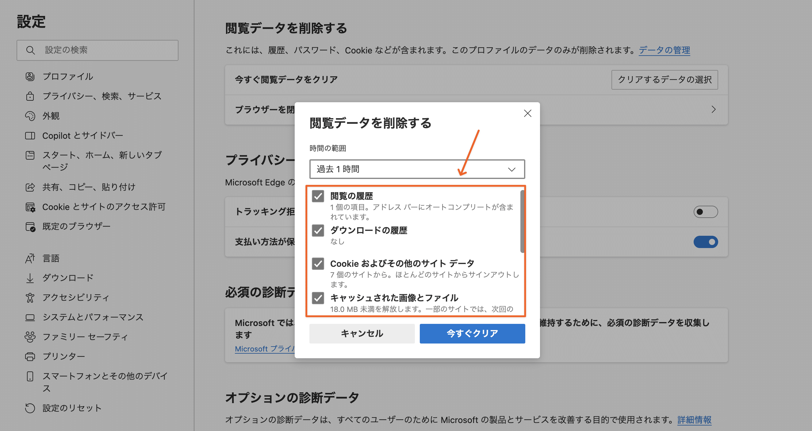 Edgeの「閲覧データをクリア」ウィンドウ