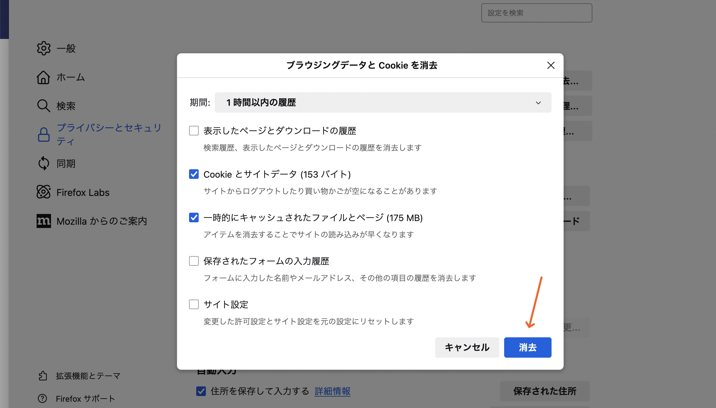 Cookieとサイトデータと一時的にキャッシュされたファイルとページを消去