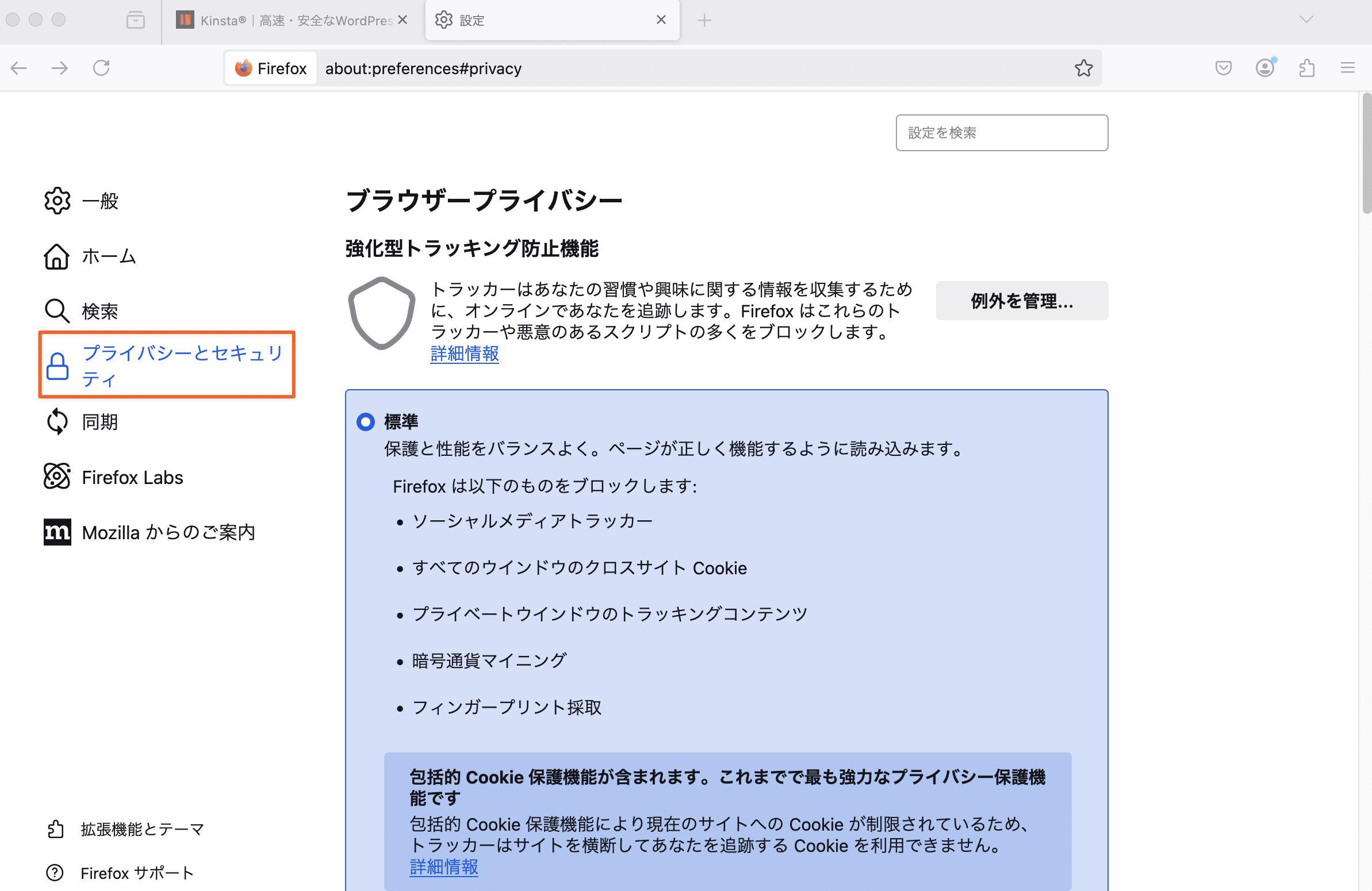 Firefoxの「プライバシーとセキュリティ」画面