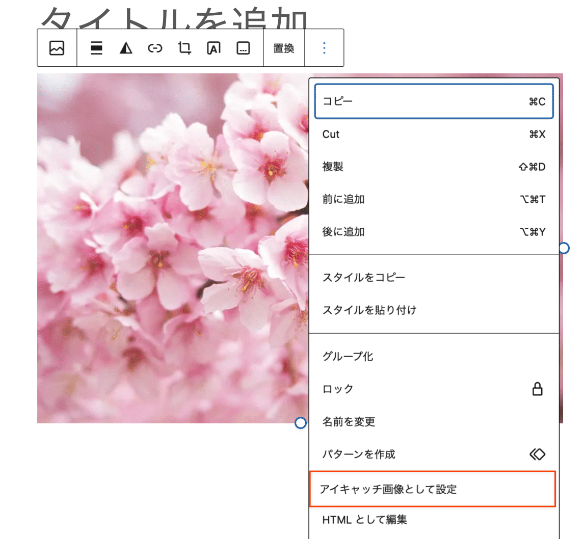 画像ブロックの画像をアイキャッチ画像に設定