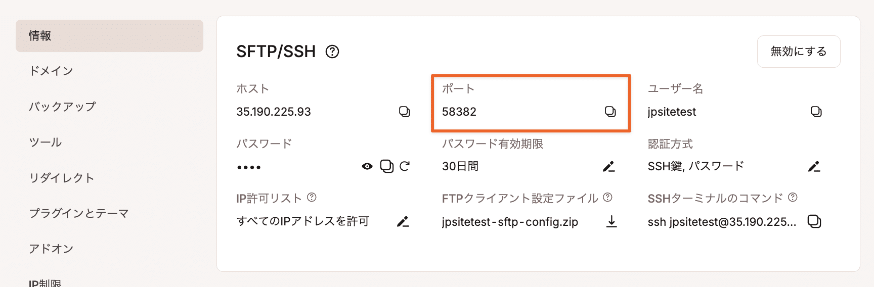 MyKinstaのSFTPログイン認証情報