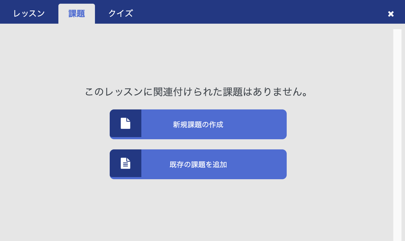 レッスンを選択して課題を追加