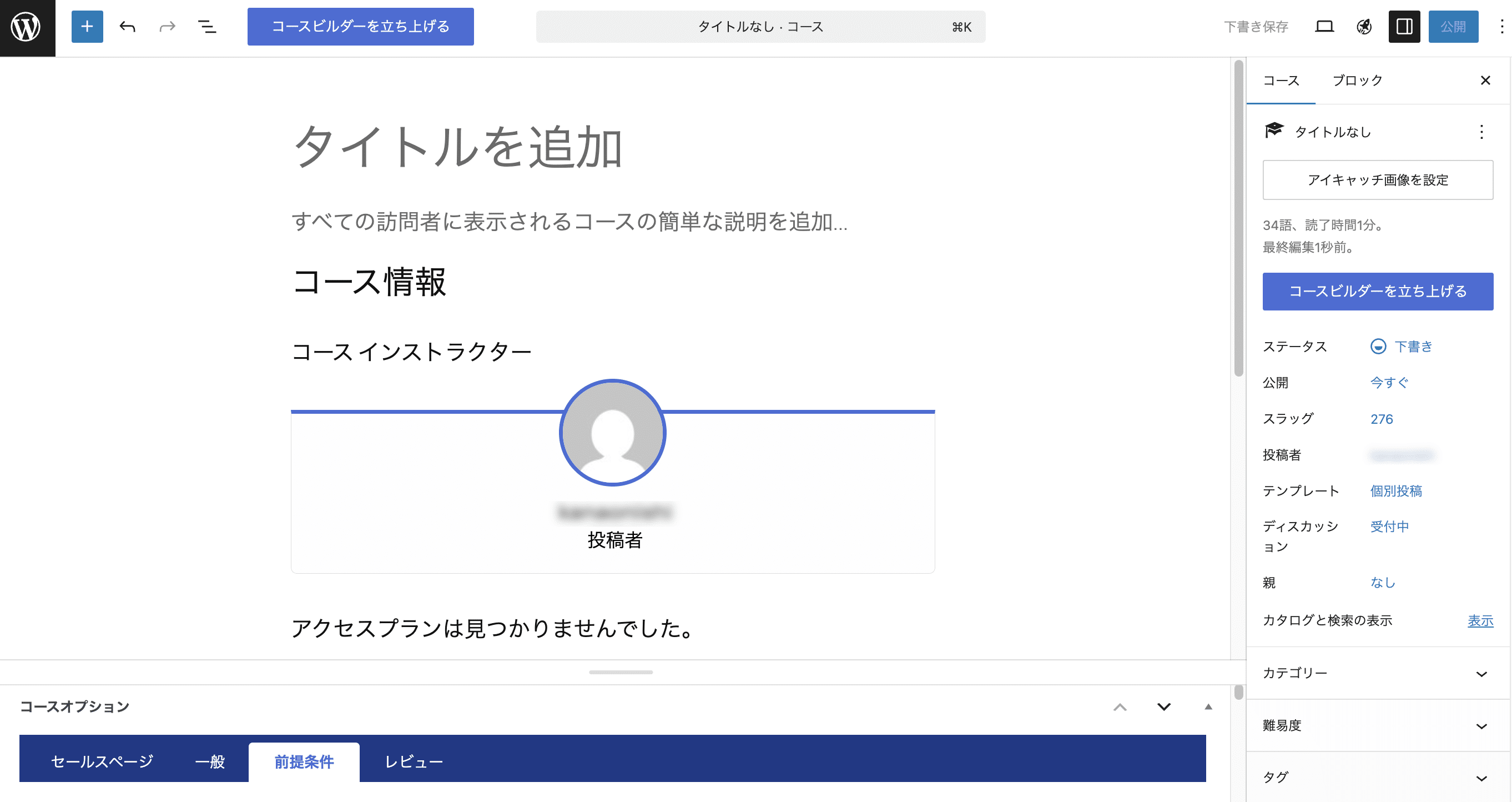 新規コースを作成して説明やアクセスプランを設定