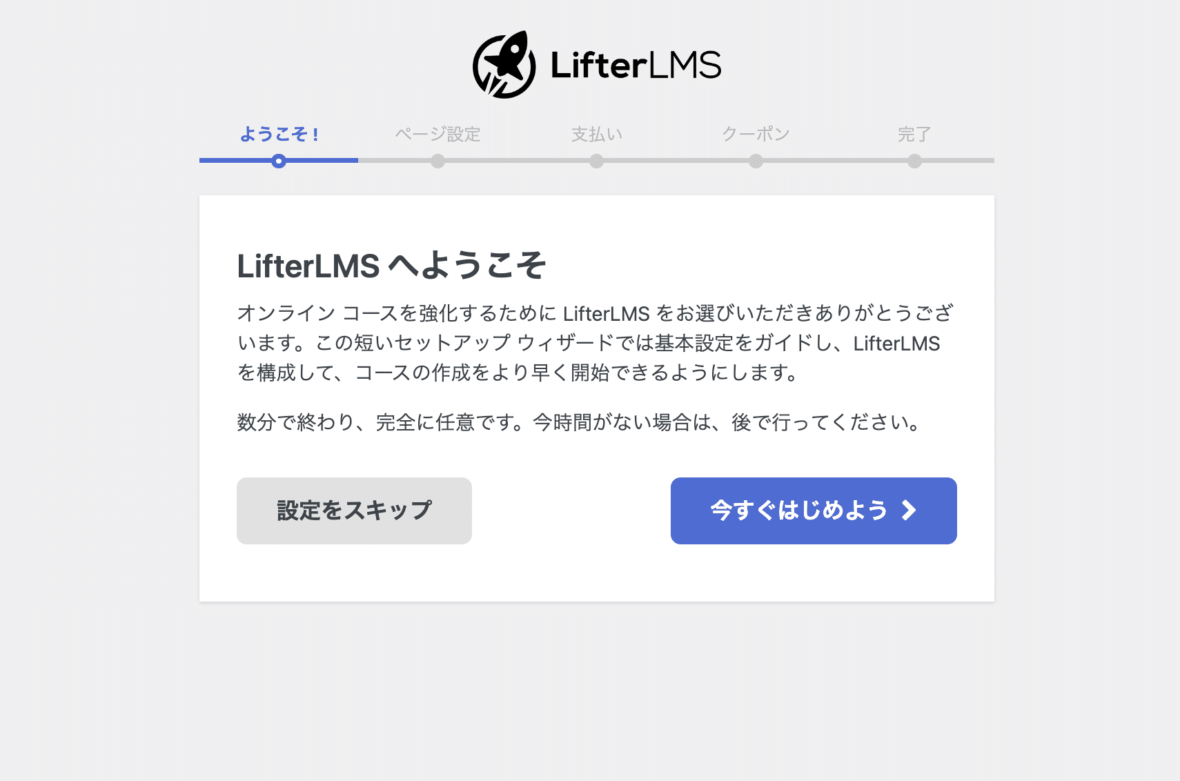 設定ウィザードに従ってLifterLMSをセットアップ