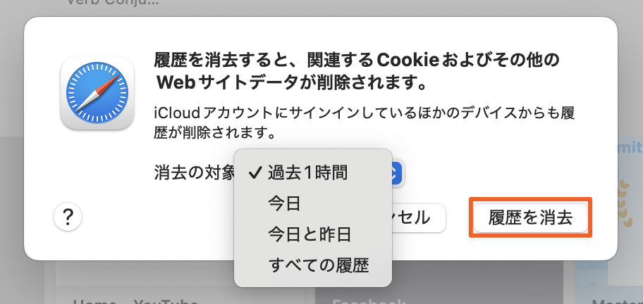 Safariの「履歴を消去」ウィンドウ