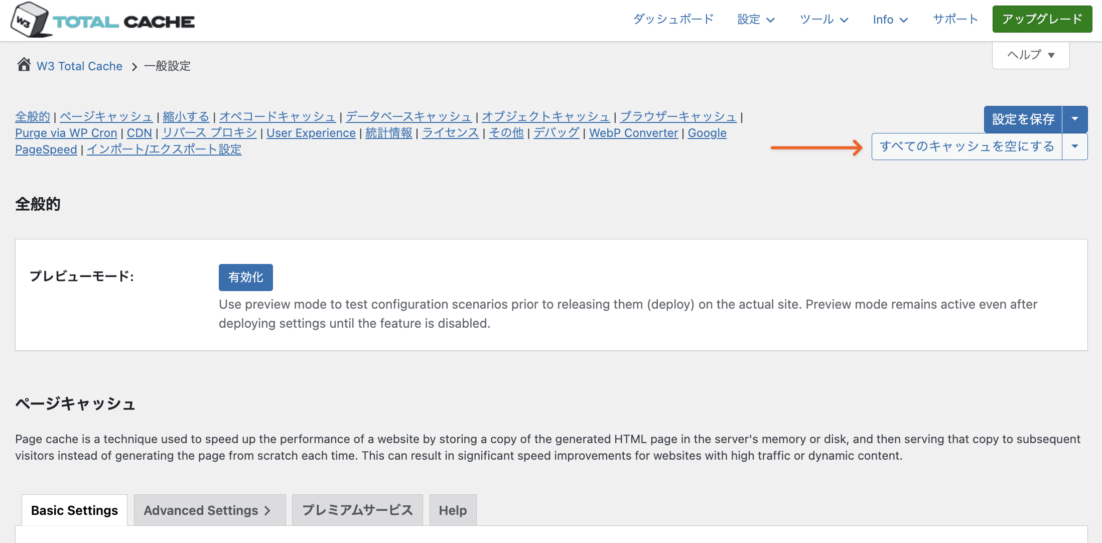 一般設定ページでキャッシュをクリア