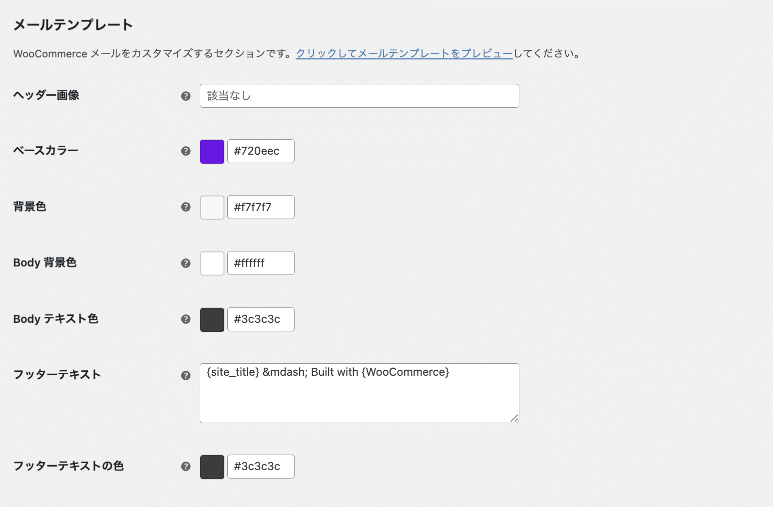 WooCommerceデフォルトメールテンプレートのカスタマイズ