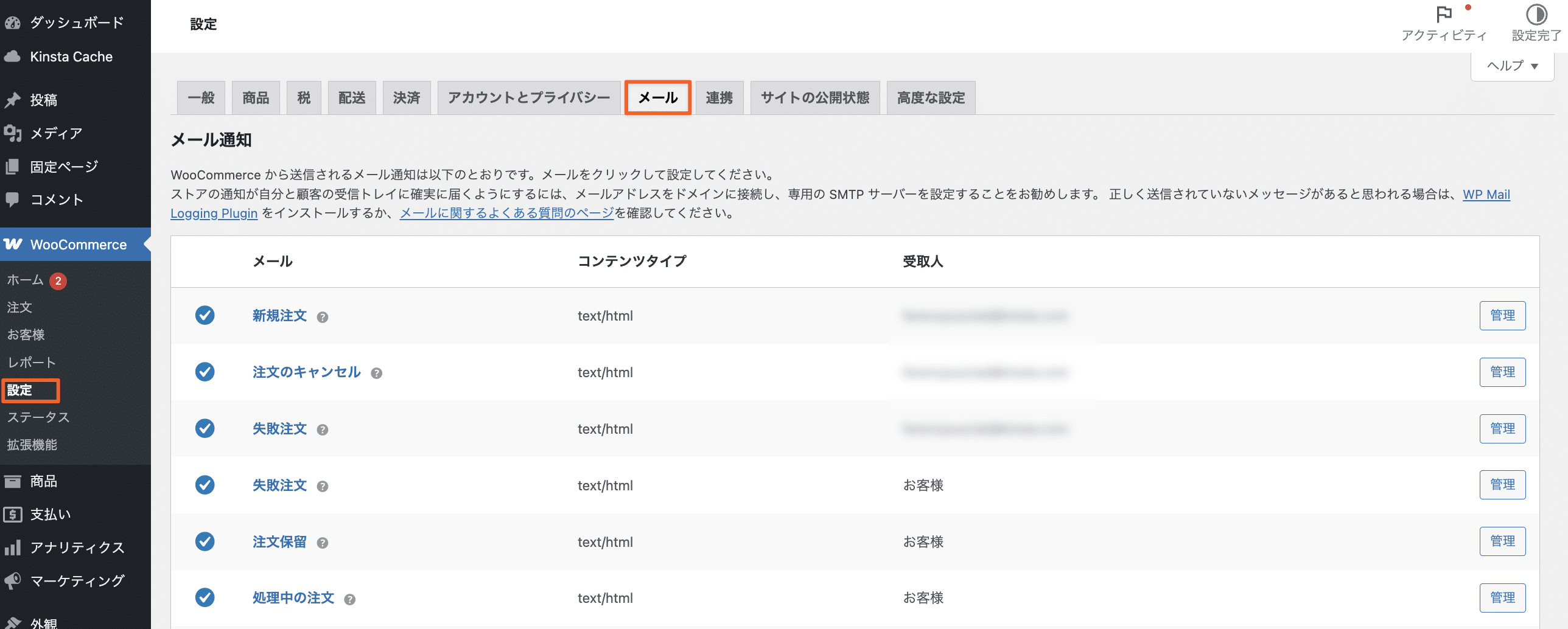 WooCommerceストアのメール通知画面