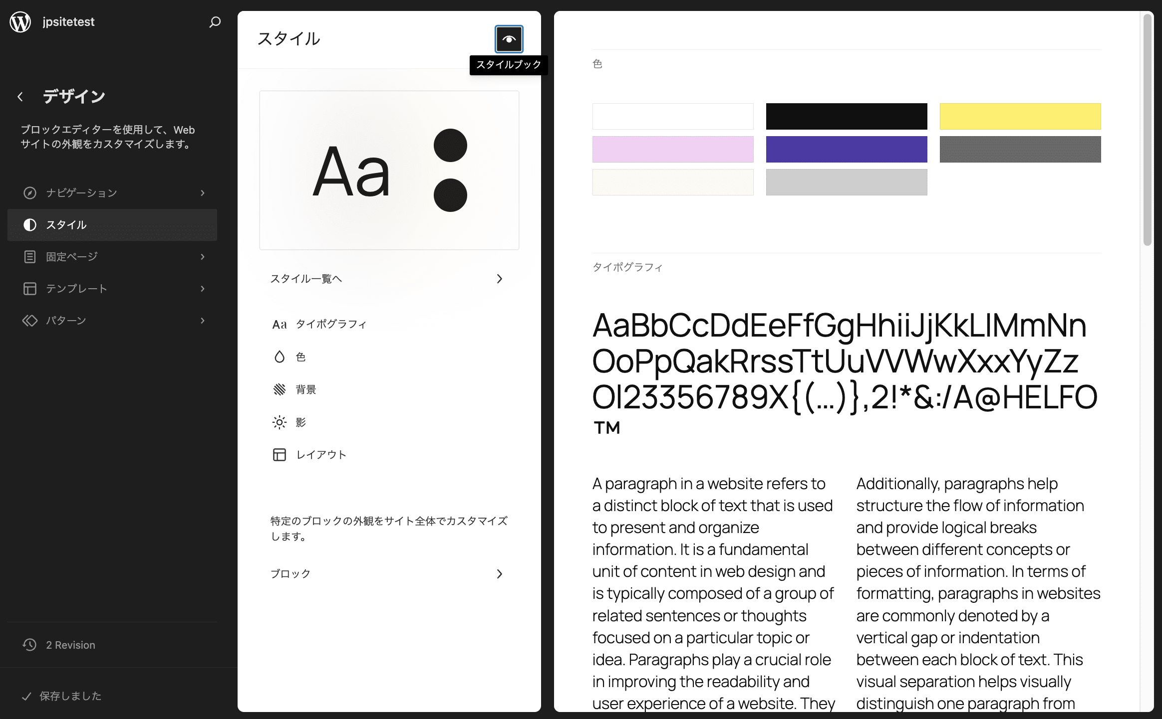 サイトエディターのメインメニューに表示されるグローバルスタイルパネル