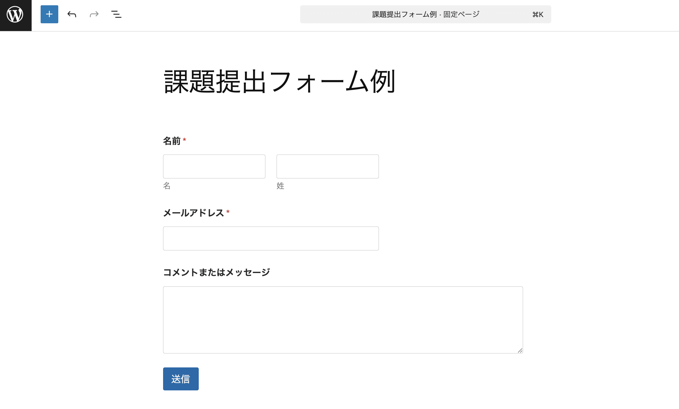 ブロックエディターで固定ページにフォームを挿入