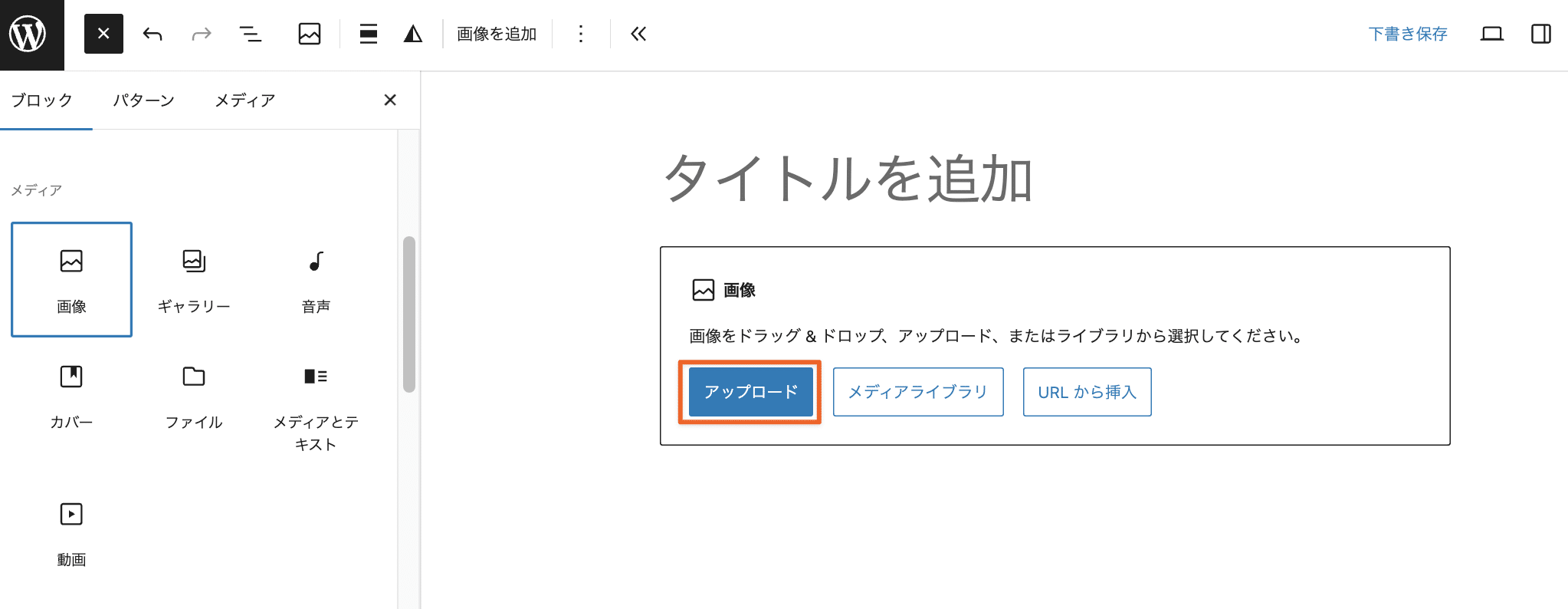 Gutenbergでメディアをアップロード