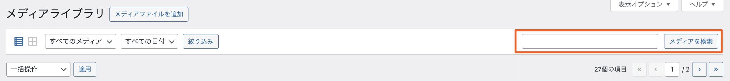WordPressメディアライブラリの検索バー