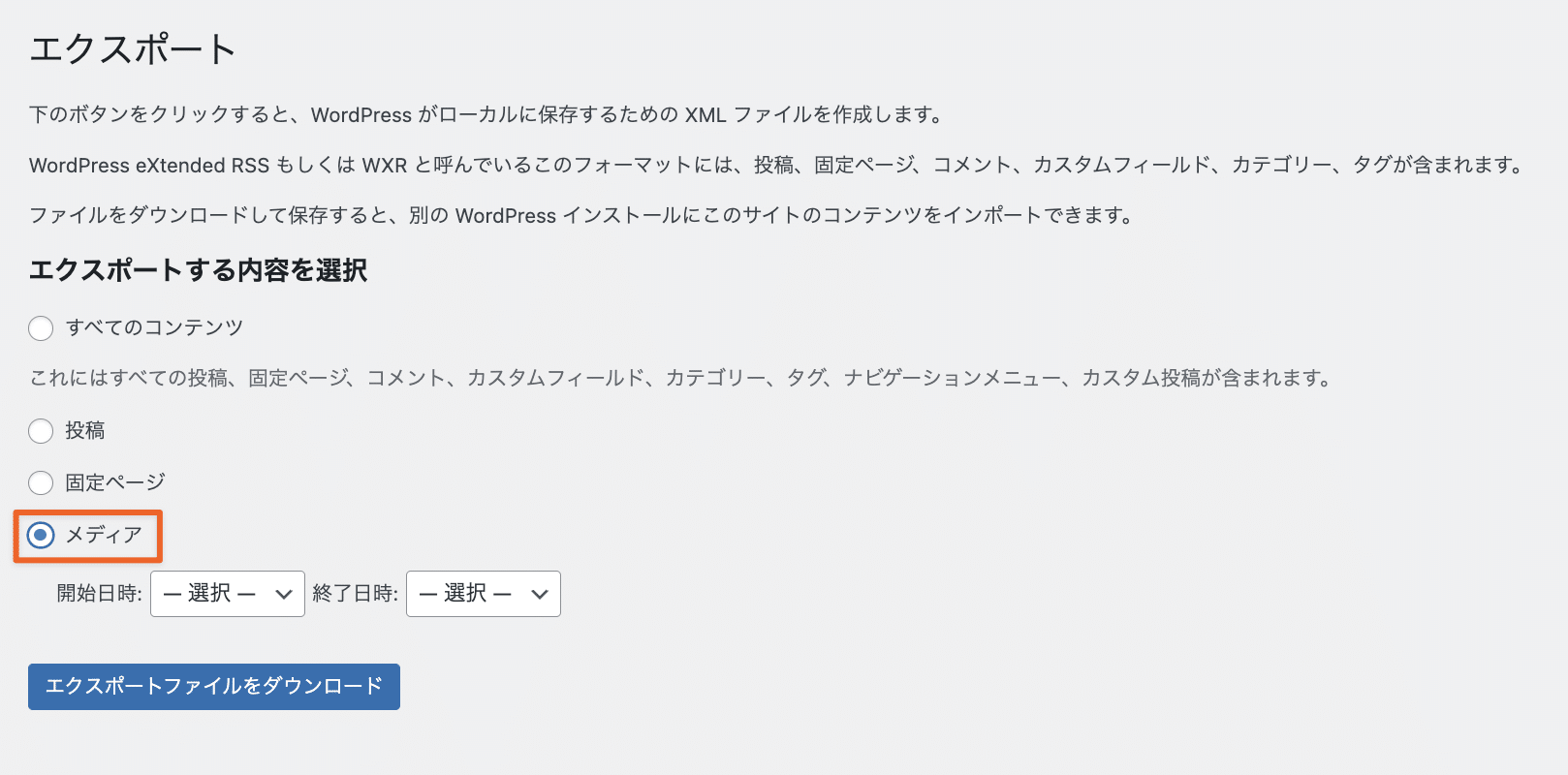 WordPressメディアをエクスポート