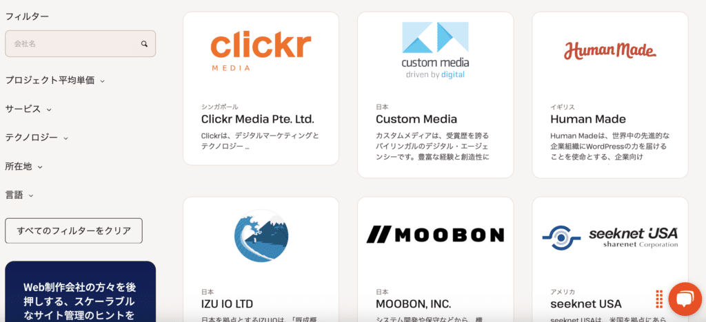 「エージェンシーディレクトリ」ページに多数のWeb制作会社を掲載中