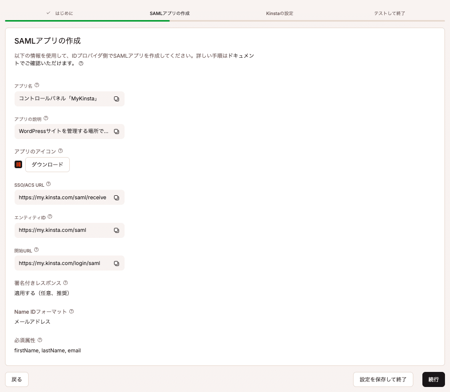 MyKinstaでSAMLアプリを設定