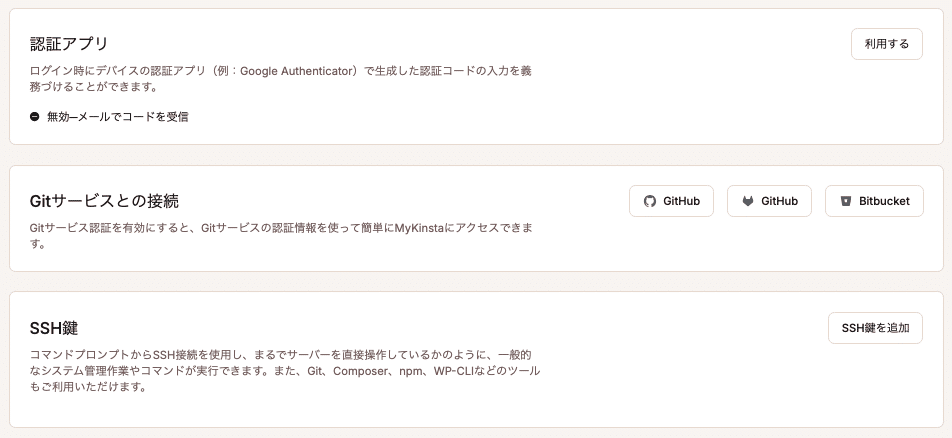 MyKinsta内の認証アプリセクション