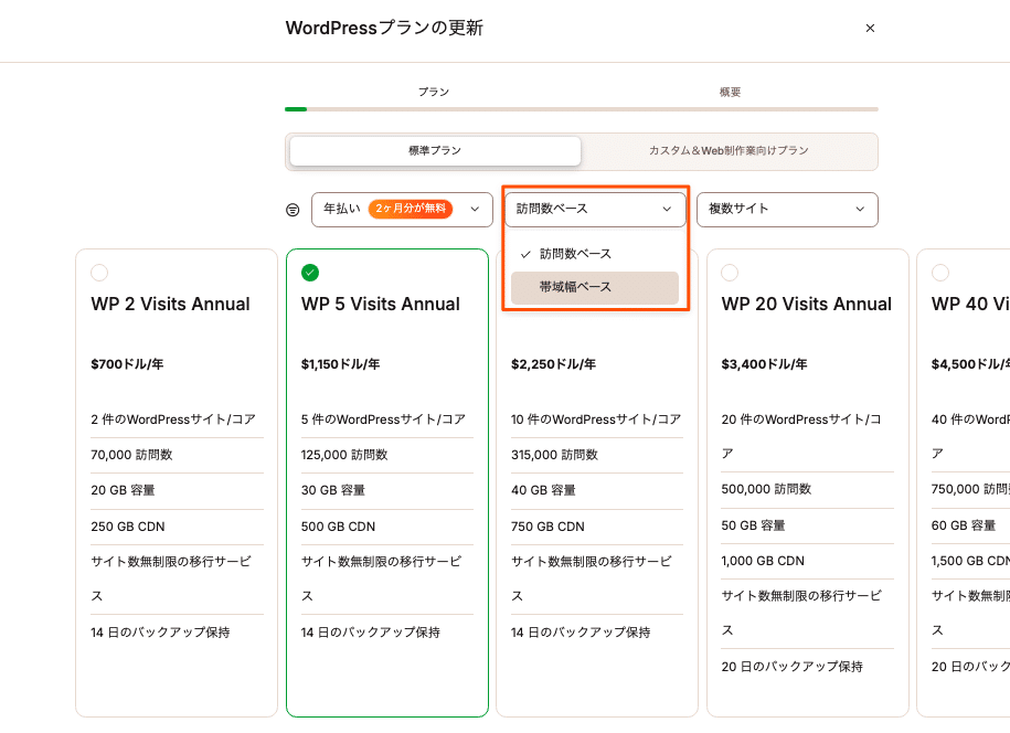 プラン変更画面で帯域幅ベースのプランを選択