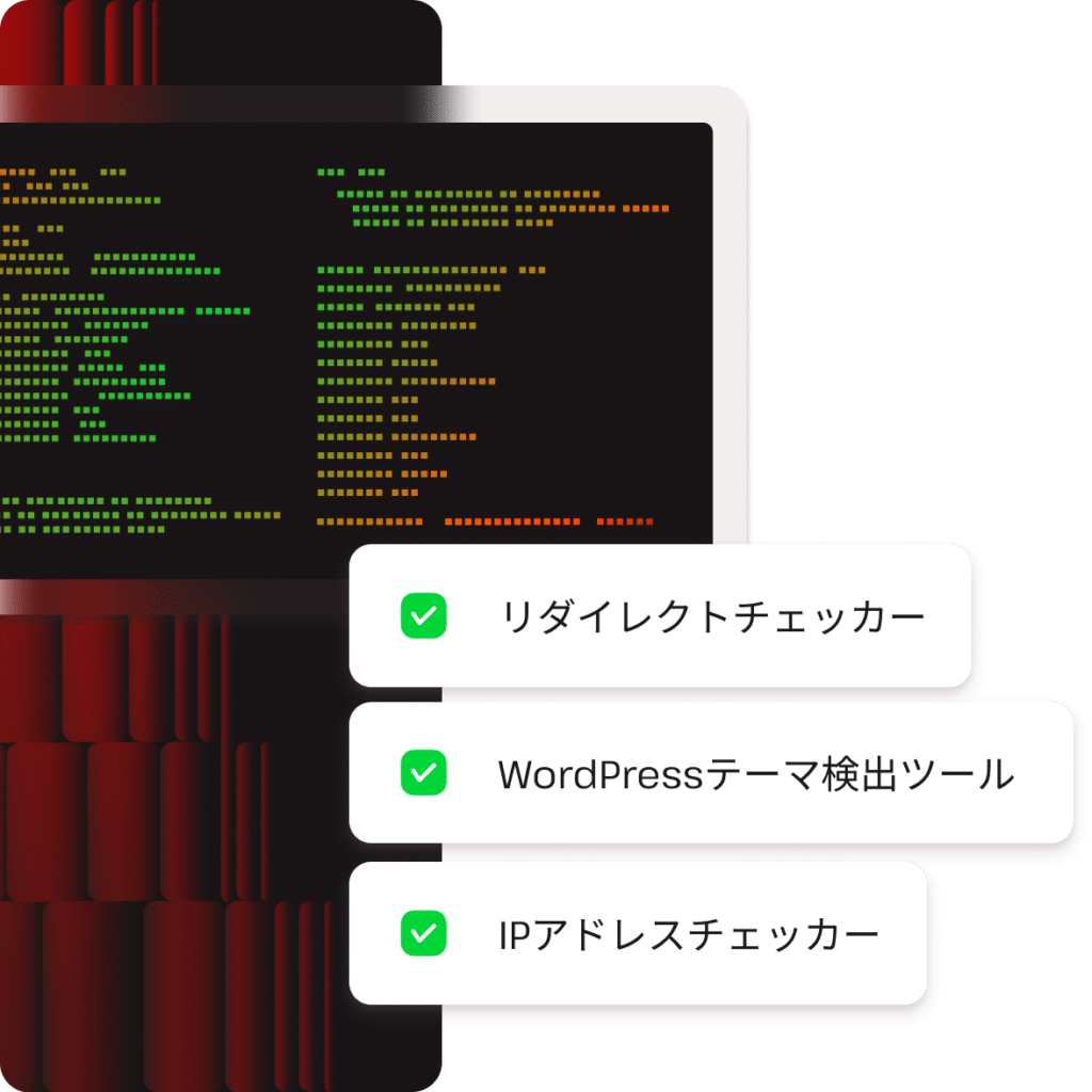 リダイレクトチェッカー、WordPress テーマ検出ツール、IPアドレスチェッカーなどの開発者向けツール