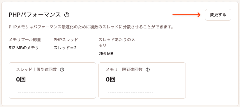 サイトの情報画面の「PHPパフォーマンス」セクションに移動