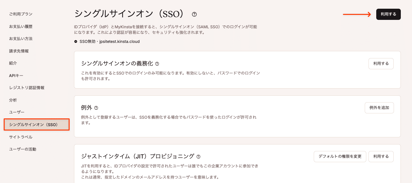 Kinstaのシングルサインオン(SSO)