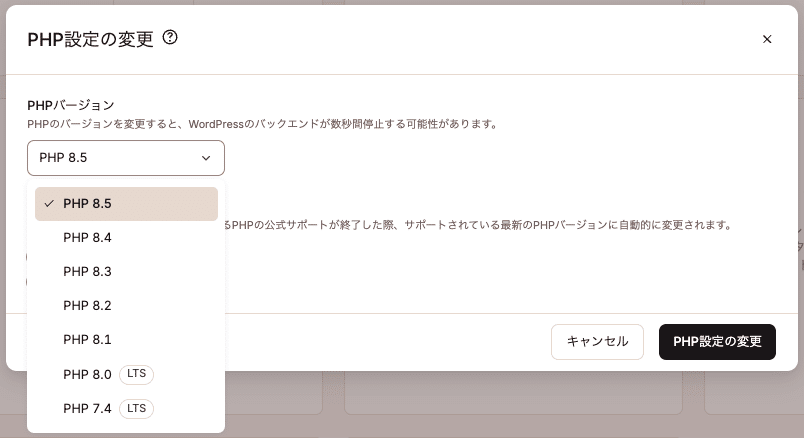 PHP設定でPHP 8.5にバージョンアップ