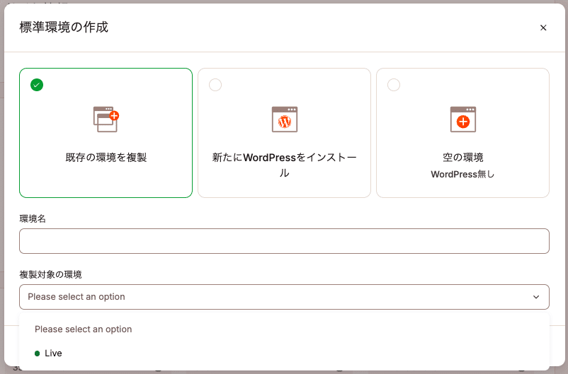 MyKinstaの新規ステージング環境作成画面
