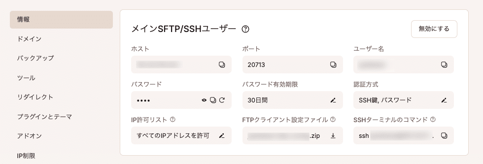 MyKinstaでSSH認証情報を確認