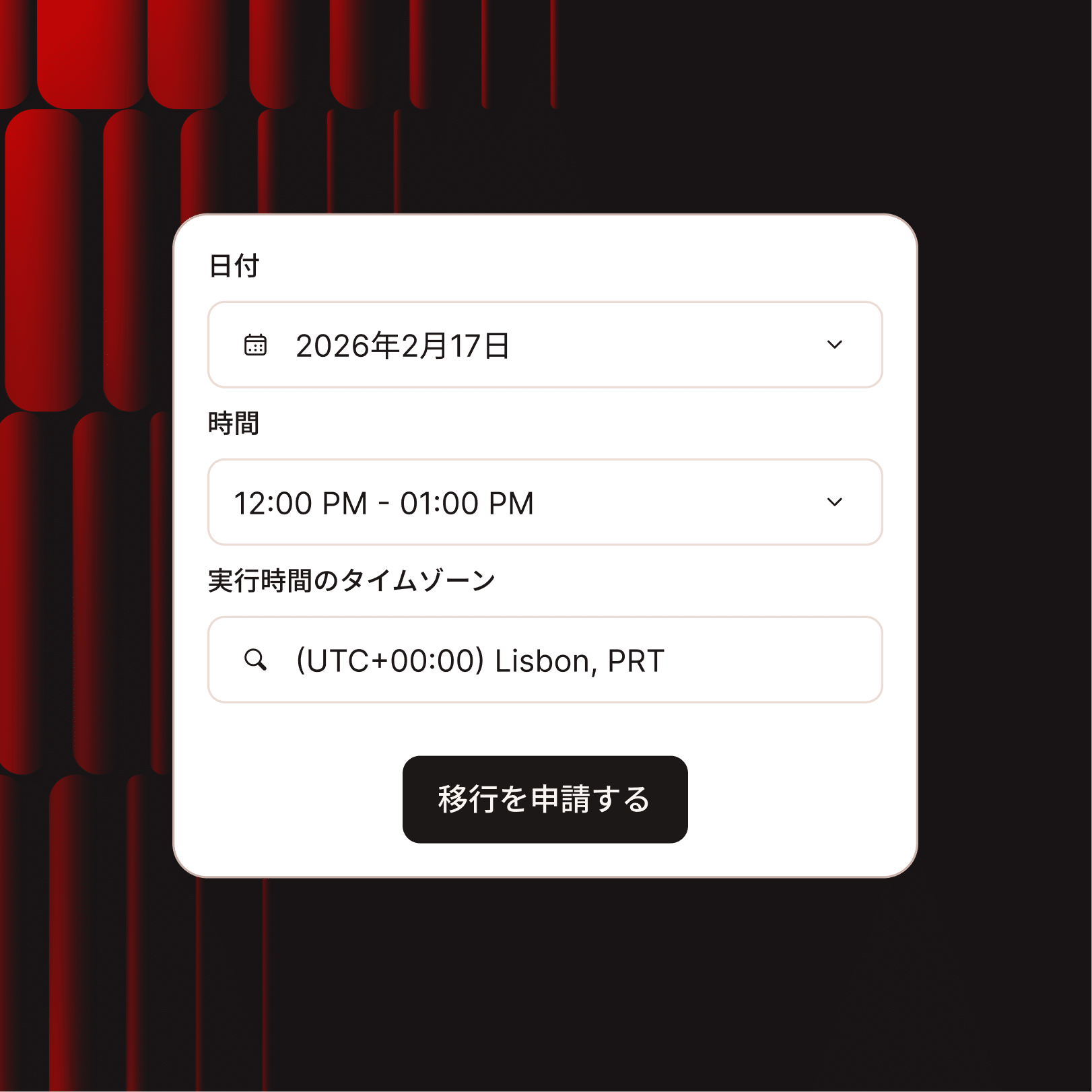 サイト移行の日時を指定