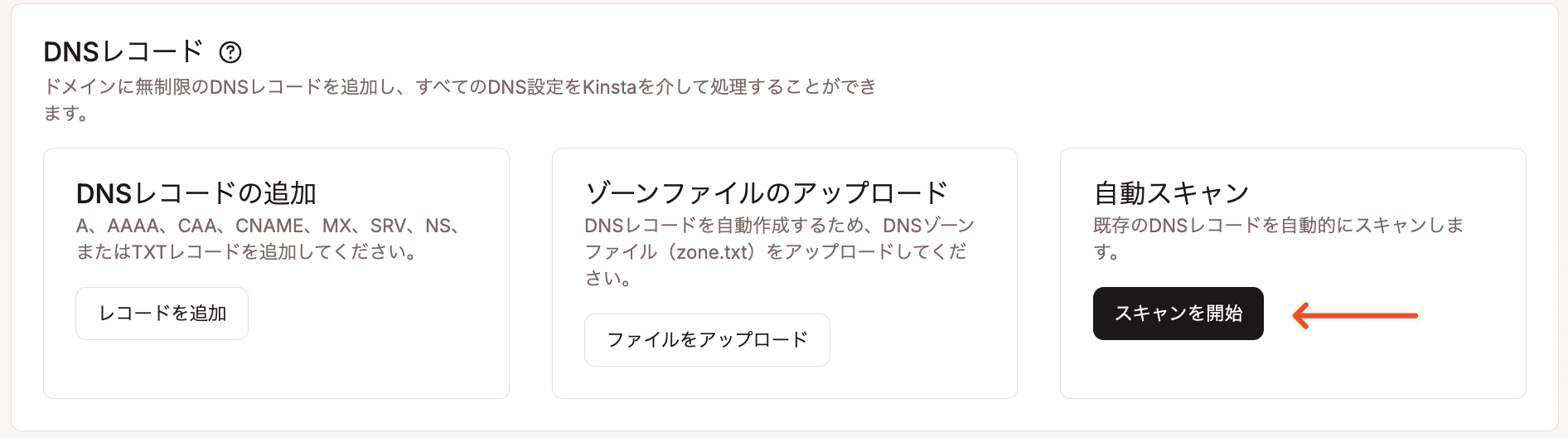 MyKinstaでDNSレコードの自動スキャンを実行