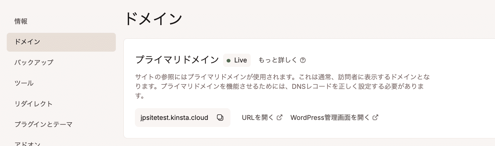 MyKinsta ドメイン画面の「プライマリドメイン」セクション