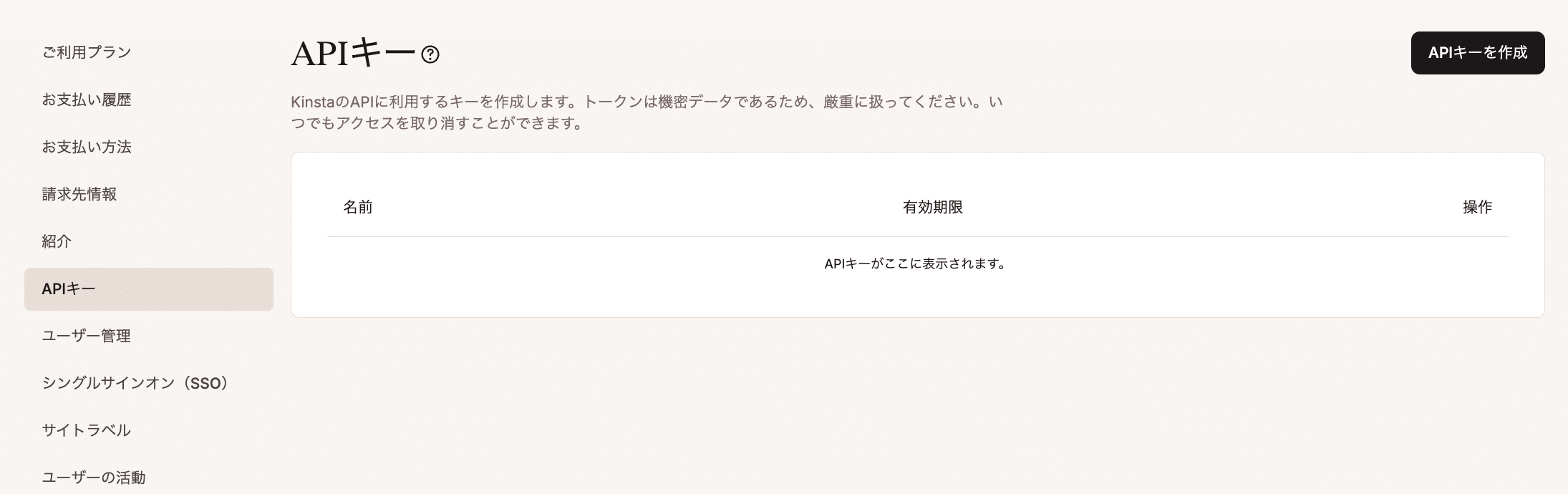 MyKinstaの「APIキー」画面