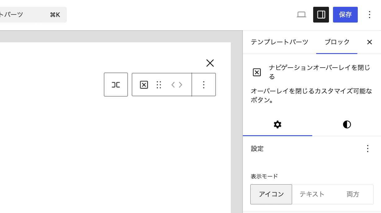 ナビゲーションオーバーレイを閉じるブロックの設定
